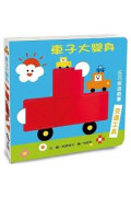 車子大變身五巧板遊戲書